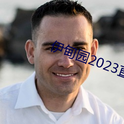 伊甸԰2023ֱվv4.0.2 剥级）