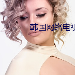 韓國網絡電視萬能直播