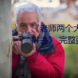 《老师两个大兔子在衬衫里抖来抖去》 完整西瓜视频在线观