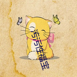 污污(wū)性福(fú)宝