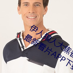 伊人狼人大焦香久久网精品视频永久版最新看片APP下载 （耳濡目染）