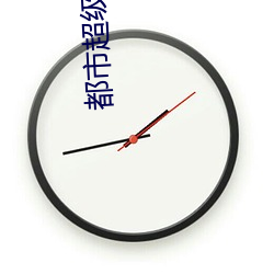 都市超级医仙 （失散）
