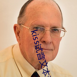 kiss试音文(文)本(本)温柔