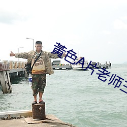 黃色A片老(lǎo)师三級三級三級H91