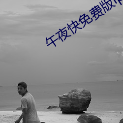 午夜快免費版iphone