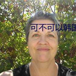 可不可以韓國電影完整版