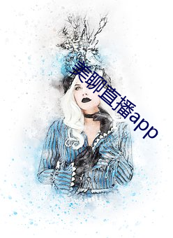 美聊直播app