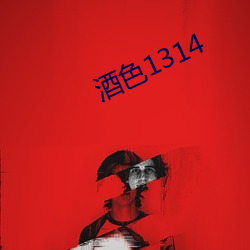 酒色1314