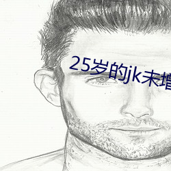 25岁的jk未增删翻译中文翻译 （智囊）