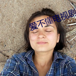 愛不懂電視劇