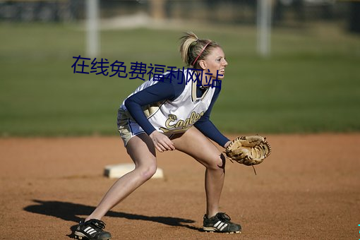 在線免費福利網站