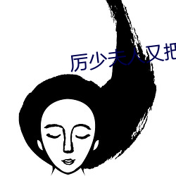 厉少夫人又(yòu)把你拉黑了