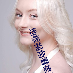 地板视角看裙子 （雕肝琢膂）
