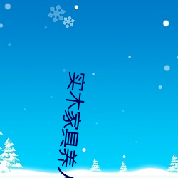 实木(木)家(家)具养人(人)