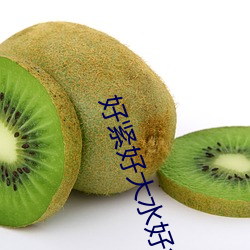 好緊好大水好多我要