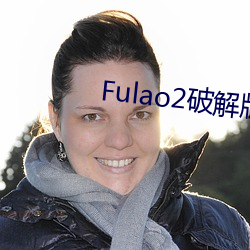 Fulao2破解版官方下载安卓版