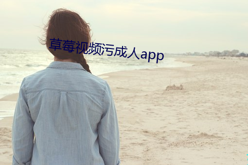 草莓视频污成人app