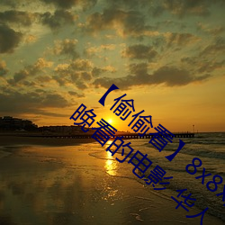 【偷偷看】8x8x拨牐拨牐永久疑现适合男夜晚看的电影 华人 （私话）
