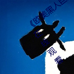 《欧美黑人巨大精品一区二区》手机高清在线观看