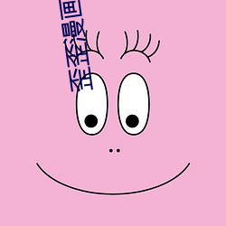 歪歪漫画登录页面免费全文阅读 （绝路）