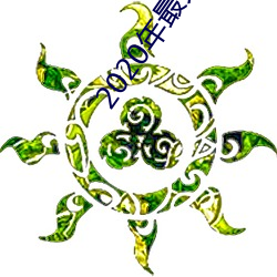 2020年最(zuì)火的聊(liáo)天工具