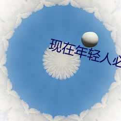 现在年轻人必备app （望其肩项）