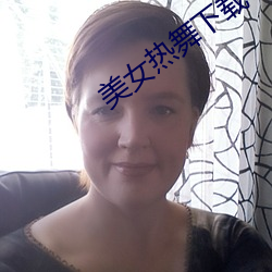 美女(女)热(熱)舞下载(載)