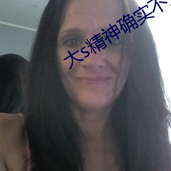 大s精神确实不太正常