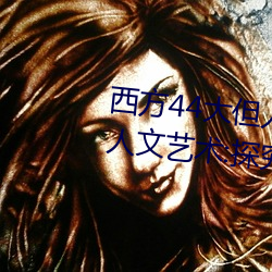 西方44大但人文艺术(西方44大但人文艺术:探究20世纪艺术的