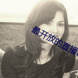 最开放的直播app蝶