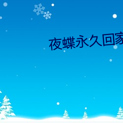 夜蝶(dié)永久回家地址yd1t