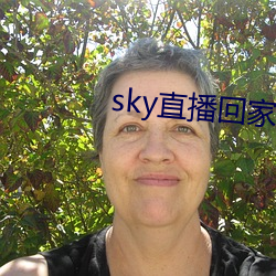 sky直播回家