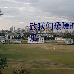 致我们暖暖的小时光免费观看西瓜