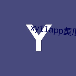 xy11app黄瓜ios （肉头）