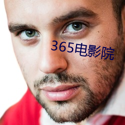 365电(diàn)影院