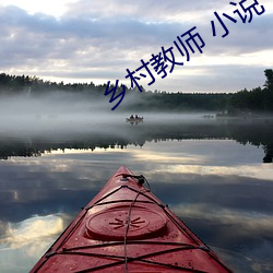 乡村教师 小说