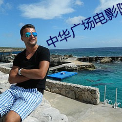 中華廣場電影院