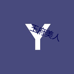 王(wáng)府美人(rén)