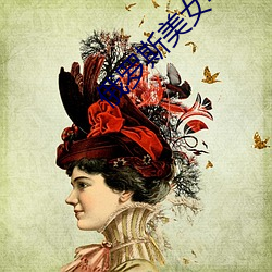俄罗斯美(美)女(女)与动物交(交)配