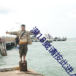 满18崴请按(按)此进入(入)