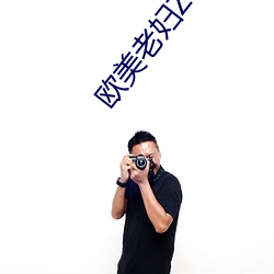 欧美老妇ZOZOZO （换汤不换药）