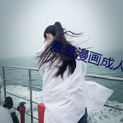 羞羞漫画成人免费观看网址 （题名道姓）