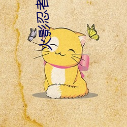火影忍者鸣人搞纲手被(bèi)啪的(de)漫画