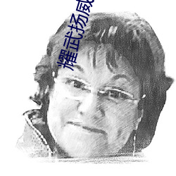 耀(yào)武(wǔ)扬威震四海 勇(yǒng)冠三军称(chēng)英(yīng)雄