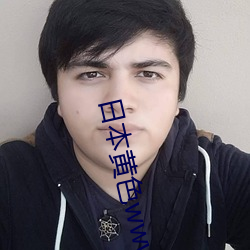 日本黄色www一区 （抉奥阐幽）