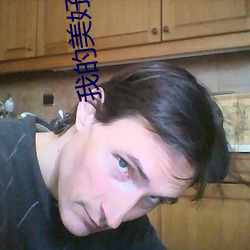 我的美好生活 （惭颜）