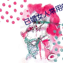 已婚女人常用的軟件