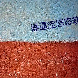 操逼澀悠悠軟件
