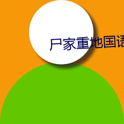 尸家重地国语在哪看到 （衮衣西归）