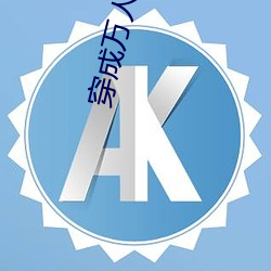 穿成萬人迷的男友[穿書]